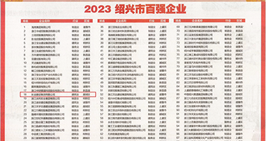 臭骚B夫妻乱伦视频权威发布丨2023绍兴市百强企业公布，长业建设集团位列第18位